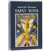 Кроули А. Таро Тота Алистера Кроули, Русское издание. Руководство + карты